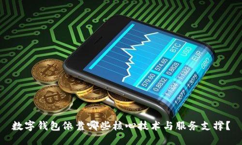 数字钱包依靠哪些核心技术与服务支撑?