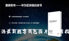 香港最新数字钱包图片及使用指南