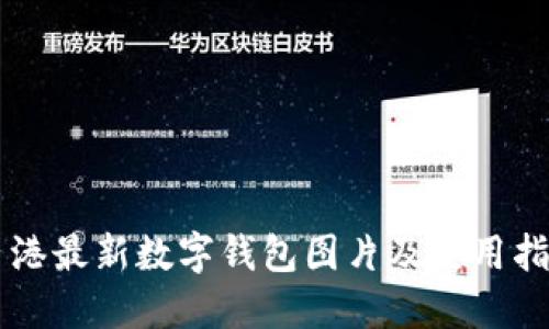 香港最新数字钱包图片及使用指南