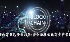 TP数字钱包登录指南：安全便捷的数字