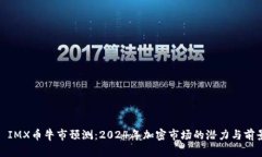 : IMX币牛市预测：2024年加密市场的潜力