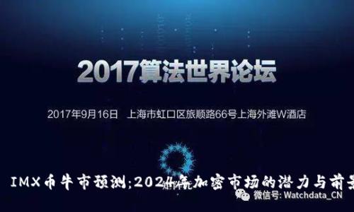 : IMX币牛市预测:2024年加密市场的潜力与前景