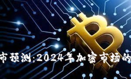 : IMX币牛市预测:2024年加密市场的潜力与前景