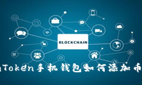 imToken手机钱包如何添加币种