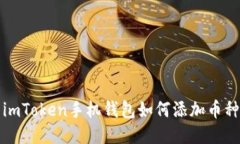 imToken手机钱包如何添加币种