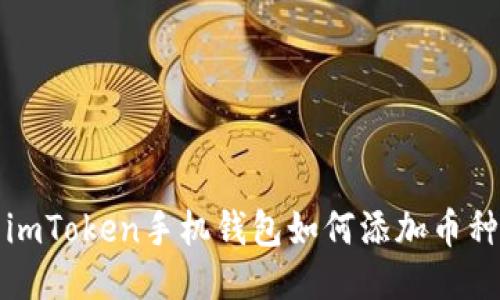 imToken手机钱包如何添加币种