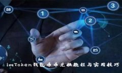  imToken钱包币币兑换教程与实用技巧