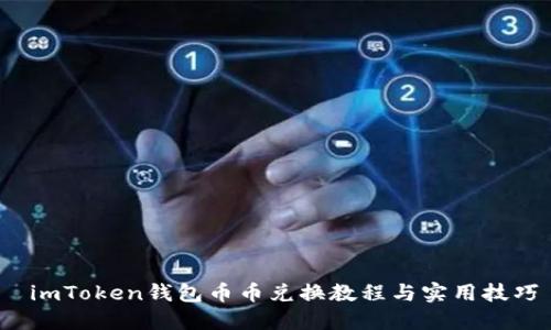 imToken钱包币币兑换教程与实用技巧