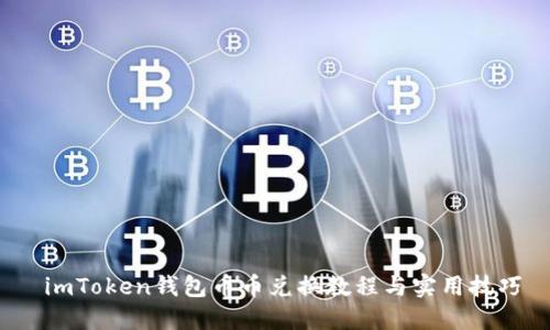 imToken钱包币币兑换教程与实用技巧