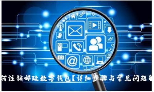 如何注销邮政数字钱包?详细步骤与常见问题解答