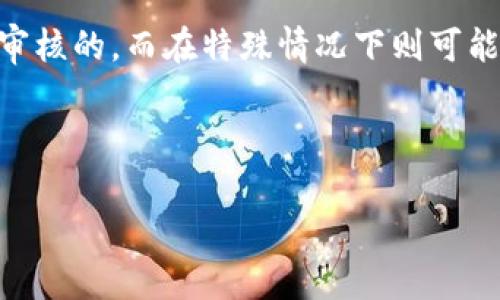 数字钱包的审核机制主要分为自动审核和人工审核两种方式。一般情况下,大多数数字钱包服务都采用自动化系统来进行用户注册、交易和风控等环节的审核,以提高处理效率和用户体验。但是,在某些情况下,如存在可疑活动或风险提示时,可能会引入人工审核来确保安全。
所以,如果您在问“数字钱包是人工审核吗”,答案就要根据具体的情况而定。可以理解为,绝大多数日常操作是由系统自动审核的,而在特殊情况下则可能需要人工审核。
为了更深入地探讨这个话题,我们不妨从几个维度入手,帮助您更好地理解数字钱包的审核机制。
揭秘数字钱包的审核机制:自动与人工审核的结合
