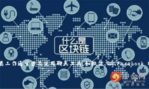 IM在线客服是指通过即时通讯 (Instant Messaging) 工具,为客户提供实时在线支持和服务的一种工作形式。这类工作通常涉及使用聊天工具,如微信、QQ、Facebook Messenger、网站聊天窗口等,来与客户进行沟通,解答客户问题,处理客户投诉,提供产品信息,以及其他相关的服务。
### IM在线客服的工作职责与如何胜任这一职位