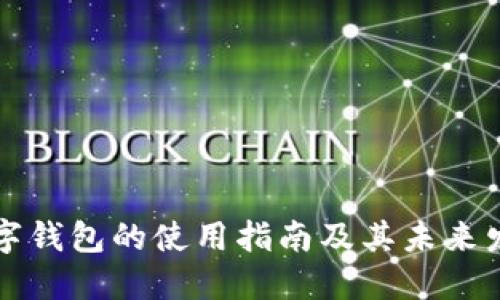 昆明数字钱包的使用指南及其未来发展趋势
