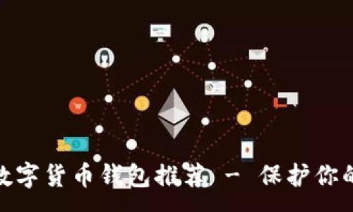 :
最安全的数字货币钱包推荐 - 保护你的资产安全