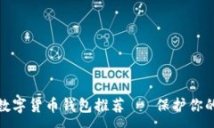 :最安全的数字货币钱包推荐 - 保护你