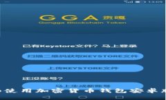 如何下载和使用加密货币钱包安卓版：
