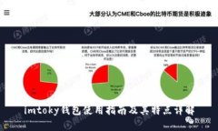 imtoky钱包使用指南及其特点详解