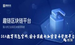 SEA数字钱包官网：安全便捷的加密货币