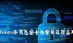 imToken冷钱包安全性分析及防盗对策