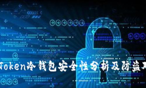 imToken冷钱包安全性分析及防盗对策