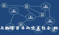 : IMC软件与数字货币的完美结合：赋能