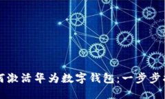 如何激活华为数字钱包：一步步指南