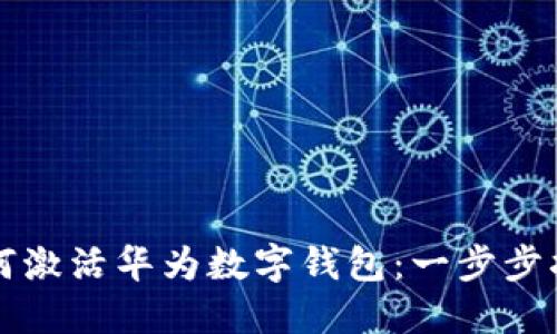 如何激活华为数字钱包:一步步指南