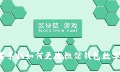  苹果手机如何更改微信钱包数字设置