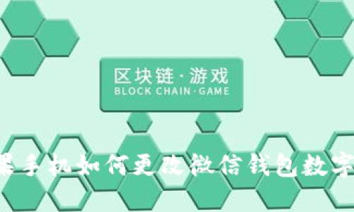 苹果手机如何更改微信钱包数字设置