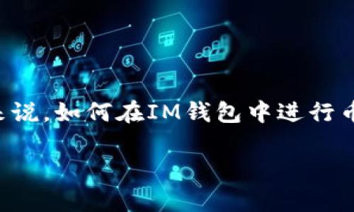 IM钱包是一个新兴的数字货币钱包,用户可以在其平台上进行数字资产的存储和交易。对于许多新手来说,如何在IM钱包中进行币的交易可能会是一道难题。本文将为您详细介绍IM钱包里的币怎么交易,并根据相关的问题逐一解答。
IM钱包里的币怎么交易?详细指南与常见问题解答