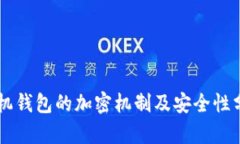 手机钱包的加密机制及安全性分析