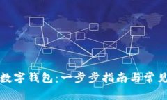 如何申请数字钱包：一步步指南与常见