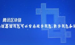 区块链存储钱包设备是一种重要的工具