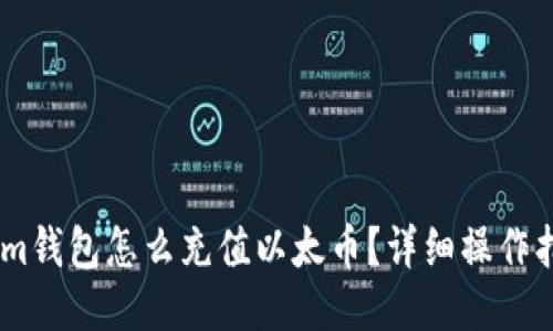 : im钱包怎么充值以太币?详细操作指南