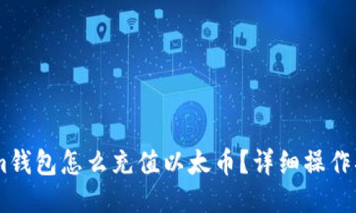 : im钱包怎么充值以太币?详细操作指南