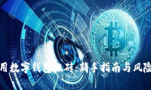 : 利用数字钱包搬砖:新手指南与风险分析
