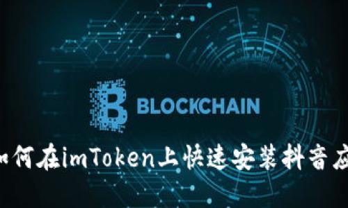 如何在imToken上快速安装抖音应用