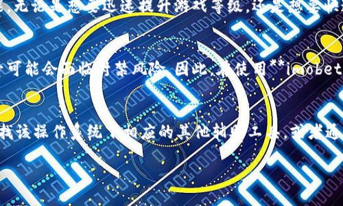 jiaotiimobeta软件下载2023：最新版本与使用指南/jiaoti

imobeta, imobeta下载, 安卓应用, 游戏辅助, 手机软件下载/guanjianci

在当今的数字时代，下载安装各类应用已经成为了用户日常生活中不可或缺的一部分。尤其是像imobeta这样的手机辅助应用，不仅能够为用户提供便利，还能提升游戏体验。本文将围绕**imobeta下载**这一话题进行一系列深入探讨，并提供实用的下载指南和使用技巧。

一、什么是imobeta？
**imobeta**是一款专为游戏玩家开发的**安卓应用**，它主要提供各种游戏的辅助功能。用户可以通过它获取游戏资源，修改游戏参数，乃至进行更深层次的游戏体验。通过**imobeta**，用户可以实现自动打怪、刷资源、修改游戏数据等功能，这些都可以大大增强游戏的乐趣与体验。无论是手游玩家还是PC用户，imobeta都能提供相应的解决方案，帮助用户更好地享受游戏。

二、imobeta下载的具体步骤
要下载**imobeta**，用户需要注意以下几个步骤：
ol
    li首先，确保你的**安卓设备**已允许安装来自第三方来源的应用。在设备的“设置”选项中，寻找“安全性”或“隐私”，并启用“未知来源”选项。/li
    li访问官方网站或可信的应用分享网站，找到**imobeta下载**链接。确保下载的版本是最新的，以免造成兼容性问题。/li
    li下载完成后，打开安装包，按照提示进行安装。安装过程中，系统可能会提醒你该应用的权限请求，用户需要根据实际情况进行选择。/li
    li安装完成后，打开应用，并进行相应的设置，如登录、选择游戏等，便可开始使用。/li
/ol

三、使用imobeta时的注意事项
虽然**imobeta**提供了很多便利，但用户在使用过程中也要注意以下几点：
ul
    li数据安全性：使用第三方软件有一定的安全风险，用户需确保所下载的版本为官方正版，以免遭遇恶意软件。/li
    li游戏规则：某些游戏对于使用作弊软件的行为是严格禁止的，可能会造成账号被封禁等后果。因此，建议用户在使用辅助功能前，做好了解并谨慎操作。/li
    li责任自负：用户在游戏中使用**imobeta**的所有后果需由个人承担。虽然应用提供了众多功能，但游戏体验的道德性与公正性需用户自行把握。/li
/ul

四、imobeta的优缺点
在下载和使用**imobeta**之前，了解其优缺点是非常重要的：
h4优点/h4
ul
    li丰富的功能：**imobeta**提供多种辅助功能，可以帮助玩家更轻松地完成游戏任务。/li
    li用户友好的界面：应用的界面设计简洁，对用户友好，方便操作。/li
    li社区支持：**imobeta**用户众多，有活跃的社群支持，用户可以在社区中获取帮助和建议。/li
/ul

h4缺点/h4
ul
    li安全隐患：由于是第三方应用，存在潜在的安全风险，用户需谨慎选择下载来源。/li
    li账号风险：使用辅助软件可能会导致账号被封禁，影响正常游戏体验。/li
    li可能影响游戏平衡：大部分玩家使用辅助软件，可能会造成游戏不公平，影响其他玩家的体验。/li
/ul

五、imobeta与其他游戏辅助软件的比较
目前市场上有多款游戏辅助软件，**imobeta**的竞争对手包括xmodgames、gameguardian等。以下是对各款应用的简单对比：
ul
    liimobeta：侧重于方便的操作与丰富的功能，适合新手玩家。/li
    lixmodgames：功能强大，适合有经验的玩家，但使用难度较高；/li
    ligameguardian：主要针对修改游戏数据，适合有一定编程知识的用户。/li
/ul

六、常见问题解答

h41. imobeta安全吗？/h4
关于**imobeta**的安全性问题，在使用任何第三方软件时，用户都应该保持警惕。尽管**imobeta**有许多积极评价，但用户应该从官方网站或可信来源下载，以防止病毒与恶意软件的感染。另外，用户还应注意，此类辅助工具可能会引发游戏厂商的封号措施，因此合理使用极为重要。用户在下载和使用此类应用时，务必要确保设备已做好相应的安全防护。

h42. 如何更新imobeta到最新版本？/h4
维持**imobeta**的最新版本有助于获得最新的功能和性能提升，用户在每次启动应用时，都会接收到更新提示。用户可以选择直接在应用中下载安装包，或者访问官方网站下载最新版本。保持应用更新，不仅可以获取新功能，还能提高系统安全性，减少潜在的安全隐患。

h43. imobeta适合哪些类型的游戏？/h4
**imobeta**适用于多种类型的游戏，包括但不限于角色扮演类游戏、策略类游戏及射击类游戏。只要该资源支持的游戏能够链接，该应用都可以提供一定的辅助功能。无论是想要迅速提升游戏等级，还是想要快速获取资源，**imobeta**都能满足不同类型玩家的需求。然而，部分大型网游的使用禁忌需要用户自行斟酌。

h44. 使用imobeta会否被封号？/h4
虽然使用**imobeta**可以提升游戏体验，但也需要注意到的是，很多游戏开发商对于使用作弊器和辅助工具的态度是非常严厉的。如果被检测到使用此类工具，账号可能会面临封禁风险。因此，在使用**imobeta**之前，用户必须理解与游戏相关的规则和相关责任，选择适度使用，以降低被封号的风险。

h45. imobeta能否在iOS平台使用？/h4
目前**imobeta**主要支持**安卓平台**，尚不支持iOS系统。用户在iOS设备上通常受限于苹果的应用审核机制，无法直接安装第三方应用。对于iOS用户而言，可以寻找该操作系统下相应的其他辅助工具，或者通过越狱手段获取更多的功能。然而，越狱也会带来其他安全隐患，用户应谨慎选择。

综上所述，**imobeta下载**及其使用方法依然有着广泛的需求和应用前景。了解相关知识、维护网络安全以及合理使用，是每一个游戏玩家应该具备的基本素养。
