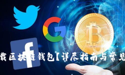 : 去哪下载区块链钱包?详尽指南与常见问题解答
