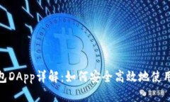 imToken钱包DApp详解：如何安全高效地使
