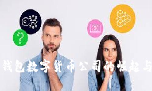 厦门电子钱包数字货币公司的崛起与未来发展