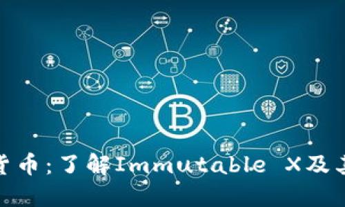 IMX货币:了解Immutable X及其潜力
