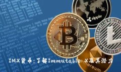 IMX货币：了解Immutable X及其潜力
