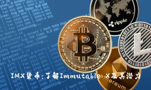 IMX货币:了解Immutable X及其潜力