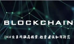 IMX交易所骗局揭露：投资者该如何防范