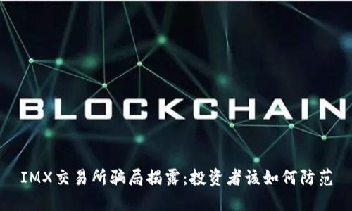 IMX交易所骗局揭露:投资者该如何防范