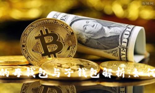 : 数字人民币的母钱包与子钱包解析:如何助力数字经济