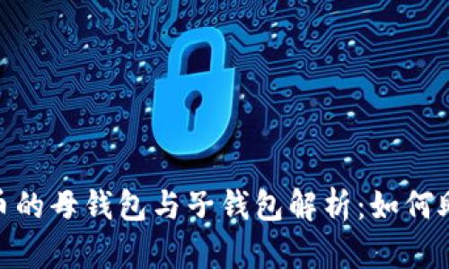 : 数字人民币的母钱包与子钱包解析:如何助力数字经济