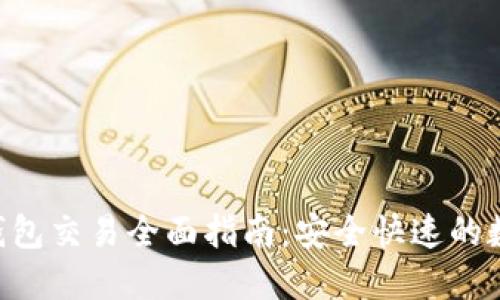 : imToken钱包交易全面指南:安全快速的数字资产管理