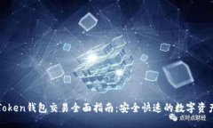 : imToken钱包交易全面指南：安全快速的